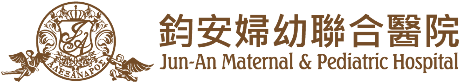 鈞安婦幼聯合醫院