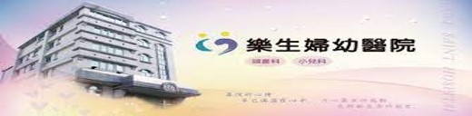 樂生婦幼醫院