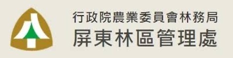 屏東林區管理處