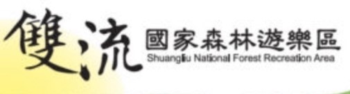 雙流國家森林遊樂區